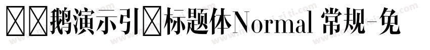 艾迪鹅演示引擎标题体Normal 常规字体转换